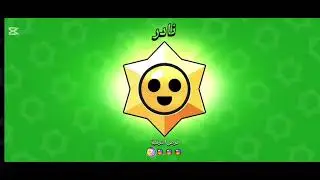 فتح بكدجات الموسم + المهام وأدعولى على الحظ #اكسبلور #لايك #لايك #شلتنا #brawlstars #برول_ستارز 