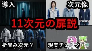 【閲覧注意】11次元が覗く夜。現実がほどける多次元宇宙の噂【ずんだもん＆ゆっくり解説】