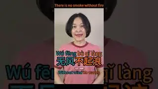 无风不起浪 | There is no smoke without fire | Chinese Idioms