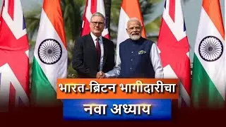 भारत- ब्रिटन संबंधांचा नवा अध्याय | India UK Strategic Partnership 2025 |