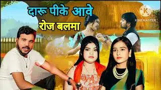 Daaru Peeke Aave Roz Balma ll anil rawat new song ll  Kajal Hathrasi &middot;ll दारू पीके आबे रोज बलमा l 