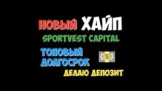 НОВЫЙ ДОЛГОСРОК SPORTVEST | ОБЗОР ПРОЕКТА | ПАССИВНЫЙ ЗАРАБОТОК
