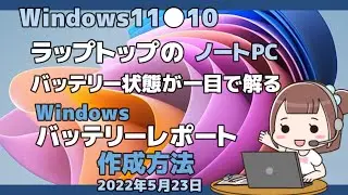 Windows11●10●ラップトップのバッテリー状態が一目で解る●Windowsバッテリーレポート●作成方法