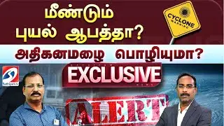 🔴LIVE : Cyclone | Flood | Rain Alert | மீண்டும் புயல் ஆபத்தா? அதிகனமழை பொழியுமா?