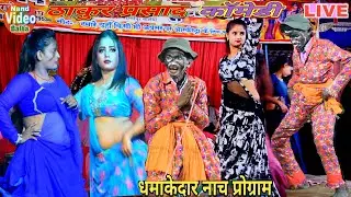 बलिया के सुपरहिट~ #कॉमेडियन_ठाकुर_प्रसाद का धाशु Comedy | #Bhojpuri Video Nach Program