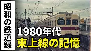 昭和の東上線1980年代 朝霞駅 東武Railways in the Greater Tokyo Area in the 1980s