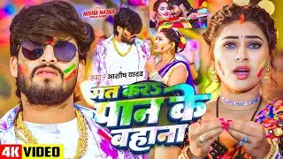 #Video - मत करा पान के बहाना - #Aashish Yadav - Mat Kara Paan Ke Bahana - New Magahi Holi Song 2026