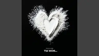 Ты моя