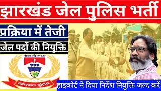 Jharkhand Jail Police Bharti 2025 | New Vacancy Update | Apply Now