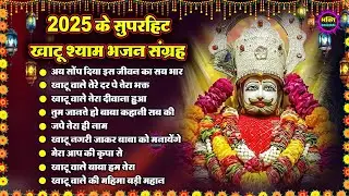 2025 Special Khatu Shyam Bhajan 🌹 Baba Shyam Superhit Bhajan 💖Khatu Dham Bhajan 🌼❤️