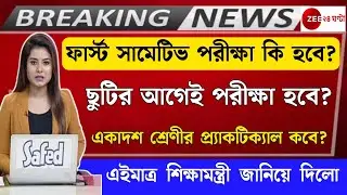 Summer Vacation 2022 west bengal | West Bengal first summative exam date 2022 |