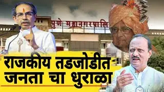 Political update|राजकीय तडजोडीत जनतेचा धुराळा|#manthanvlog #shardpawar #politicalupdate 