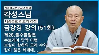 각성스님 - 금강경 강의 (51회). 제28,불수불탐분. 수보리야 만약 어떤 보살이 항하의 모래 수와 같이 많은 세계에...