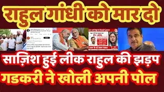 Rahul's assassination plan leaked, Rahul clashed with security personnel, Gadkari exposed the truth