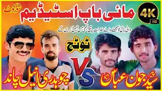 Ch Aneel Chand vs Peer Syed John ABbas Shah -Mai Bap Stadium Shorkort Jhang