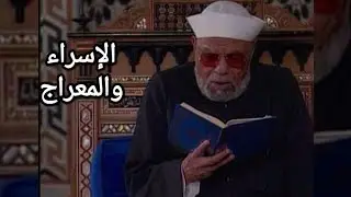 تفاصيل ليلة الاسراء والمعراج| عن فضيلة الشيخ الشعراوي رحمه الله. 