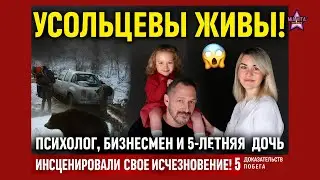 Усольцевы ЖИВЫ! 😱 Психолог, бизнесмен и 5-летняя дочь ИНСЦЕНИРОВАЛИ свое исчезновение!