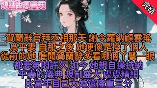 【完結爽文】賀蘭辭官拜丞相那天，回府跟謝令蘿說的第一句話，是要納顧雲瑤爲平妻。謝令蘿平靜的點了頭。自那之後，她便像是換了個人。從前的她，聽聞賀蘭辭多看哪個丫鬟一眼，都要氣悶許久