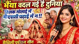 भैया बदल गई है दुनिया तिलक मोलाई में बीएससी पढ़ाई में न || मैथिली परीछन || परीछन के गीत ||#parichhan