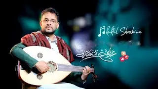 جديد وحصري الفنان عبدالله الصهباني مايفعلو للقلب لاتولع