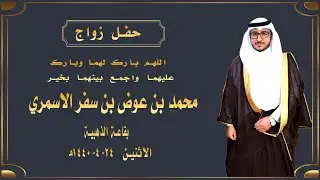 حفل زواج محمد بن عوض بن سفر الاسمري