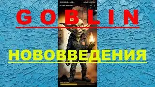 GOBLIN  -  ПРОФИТНЫЕ НОВОВВЕДЕНИЯ