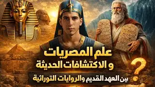 كيف نُقلت روايات مصر القديمة إلى العهد القديم؟ ومن أين بدأ التحريف؟ | بدر التاريخ