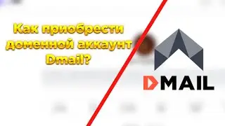 Как приобрести доменный аккаунт Dmail? 🔥🔥🔥