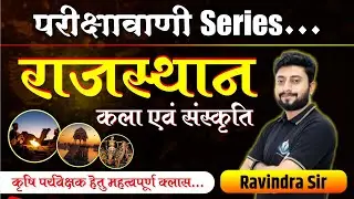 राजस्थान कला एवं संस्कृति |  AGRICULTURE SUPERVISOR SPECIAL CLASS | By Mr. Ravindra Sir