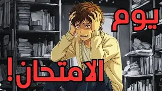 6 نصائح قبل الامتحان النهائي لتتغلب على التوتر والقلق