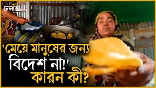 দুই সতিনের ঘর থেকে বাংলাদেশ! | চলতি