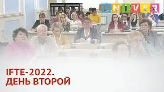IFTE 2022. ДЕНЬ ВТОРОЙ.