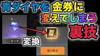 【荒野行動】超話題の裏技紹介！青ダイヤを金券に変える方法を試してみたら...100000金券に？！金券増殖