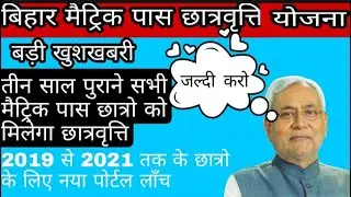 bihar post matric scholarship form 2021kaise bhare|| bihar 10th pass scholarship 2019 to 2021||