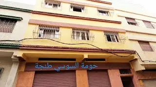 دار بكاراج وطابقين بيت فسطاح 145 مليون حومة السوسي