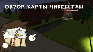 🐔Обзор карты в Чикен Гане🐔 (Обзор моей постройки)
