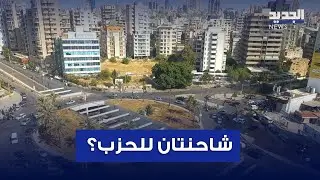 شاحنتان للحزب في الطيونة؟ تضارب في الروايات ومصادر توضح