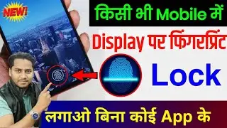 kisi bhi fone ke display par fingerprint Lock kaise lagaye?display par fingerprint lock kaise lagaye