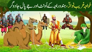 Allah Wale Aur Hindu Raja Aur Jaipal Jaadugar|Khawaja Gharib Nawaz Ka Waqia|Islamic Moral Stories