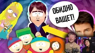 ЮЖНЫЙ ПАРК - 5 ЗВЁЗД, КОТОРЫЕ ОСКОРБИЛИСЬ И ОБИДЕЛИСЬ НА СЕРИАЛ! | РЕАКЦИЯ на Уголок Акра
