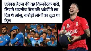 Alex helas ki vo pari jisne india ko kiya T20 world cup 2022 se bahar||#alexhales #t20worldcup2022