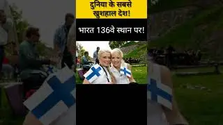 World Happiness Index 2022. most happiest country! #shorts #happiestplaceonearth #country #india