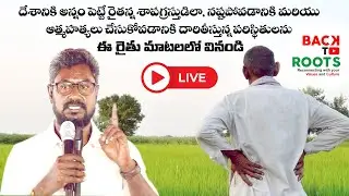 దేశానికి అన్నం పెట్టే రైతన్న శాపగ్రస్తుడిలాగా నష్టపోవడానికి దారితీస్తున్న పరిస్థితులను ఈ రైతు మాటలలో