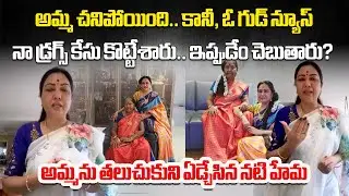 Actress Hema Emotional, Rave Party Case Case Dismissed, Says Mother Was Hurt by Fake News