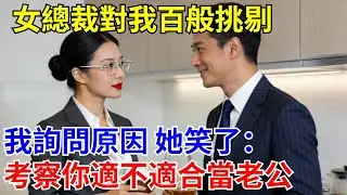 女總裁對我百般挑剔，我詢問原因 她笑了：考察你適不適合當老公。#原創#情感#情感故事#故事#爽文#奇聞#為人處世#生活經驗