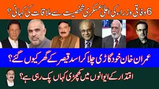 The story of 6 federal ministers meeting a senior military figure?