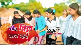 मोर दिल कर दर्द singer Anish Mali new Bedardi gana Nagpuri shaadi dance video