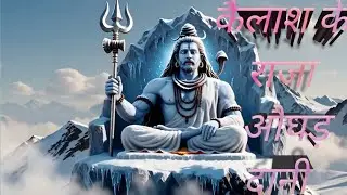 केदार के राजा औघड़दानी | Powerful Kedarnath Bhajan | Baba Bholenath Song