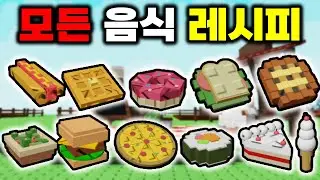 모든 프리즈마틱 요리 레시피 대방출🔥타코펀 팬케이크 무조건 얻음 [그로우 어 가든]