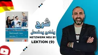شرح كتاب Netzwerk neu B1 2026| الدرس التاسع (Lektion9) كامل🇩🇪👌